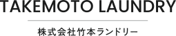 株式会社竹本ランドリー