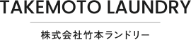 株式会社竹本ランドリー｜クリーニング業務請負｜ホーム・リネンクリーニング